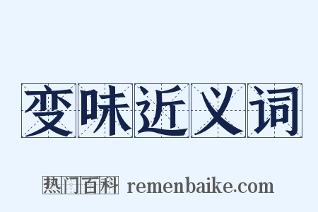 变味近义词是什么意思的图片